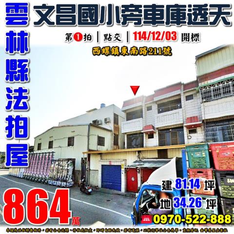 西螺鎮東南路車庫透天