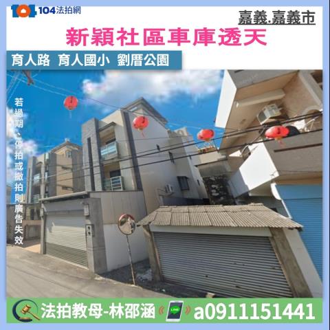 嘉義西區透天法拍-1
