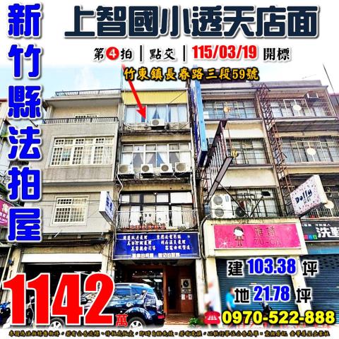 竹東鎮長春路三段透店