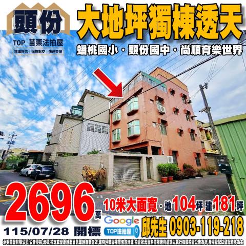 承明法拍｜苗栗頭份市