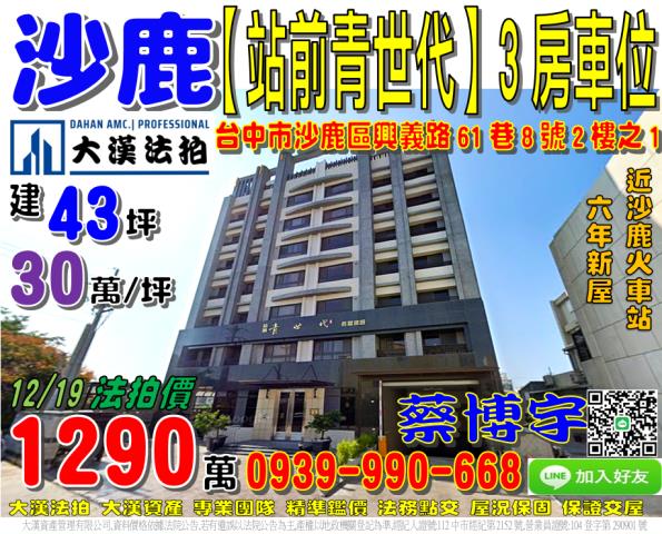 沙鹿站前青世代法拍屋