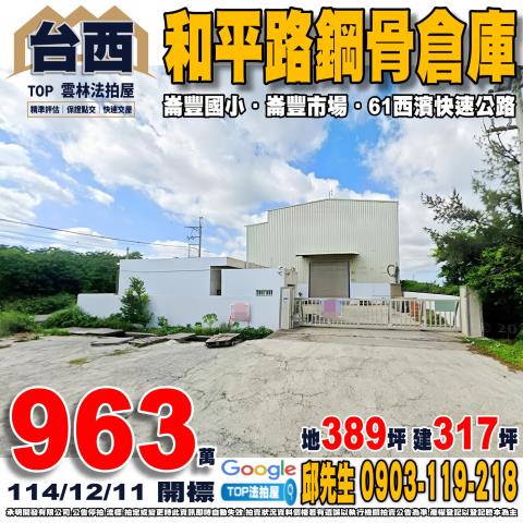 承明法拍｜雲林台西鄉