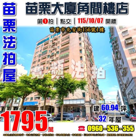 苗栗苗栗市大樓法拍-1