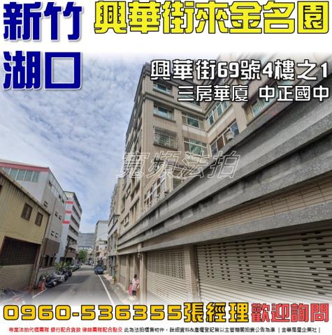 新竹湖口華廈法拍-1