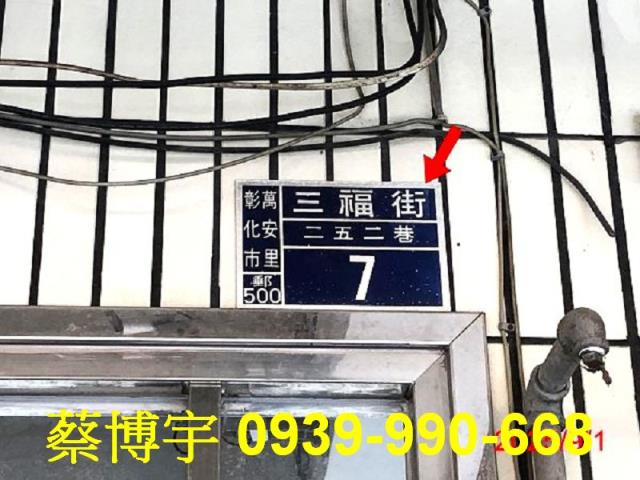 彰化市三福街法拍透天