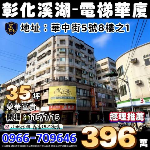 彰化溪湖華廈法拍-1