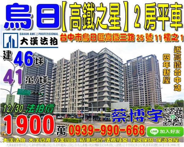 烏日區高鐵之星法拍屋