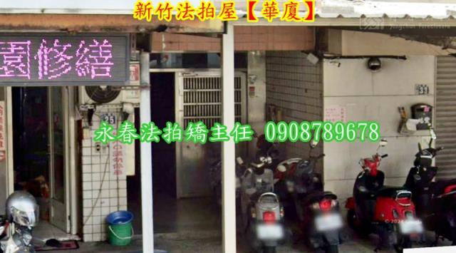 新竹北區拍賣華廈-4