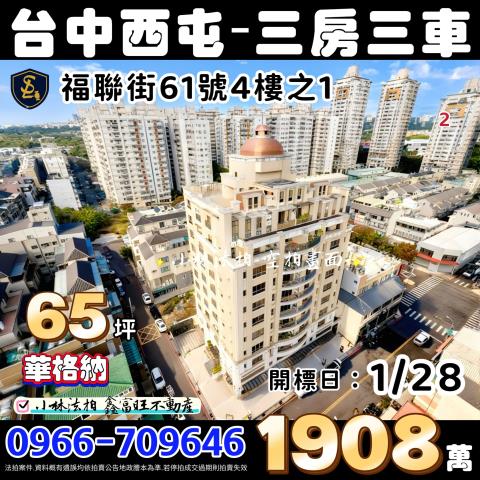 台中法拍華廈-1