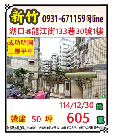 新竹湖口華廈法拍-1