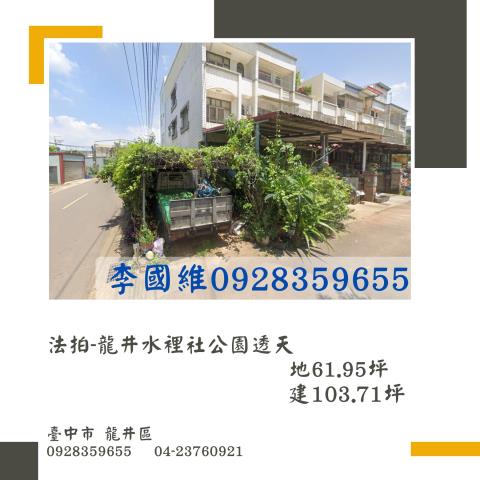 台中龍井拍賣透天-1