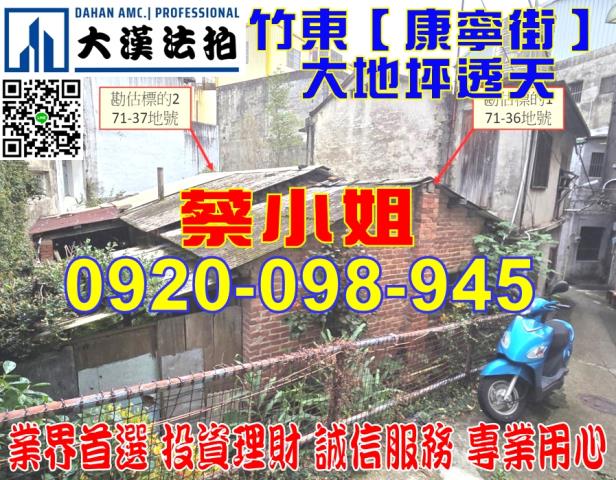 竹東康寧街透天法拍屋