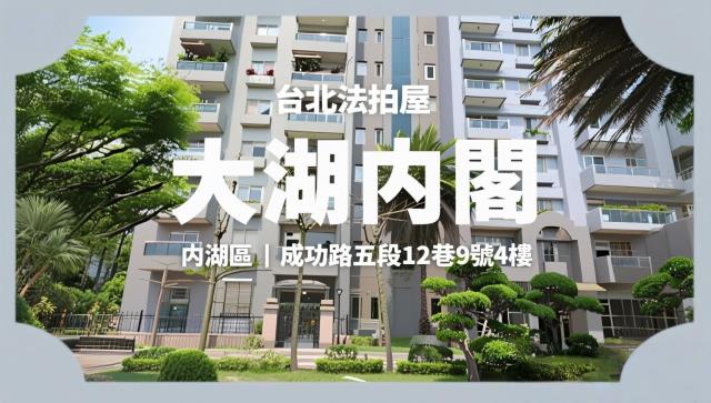 台北內湖法拍大樓-1