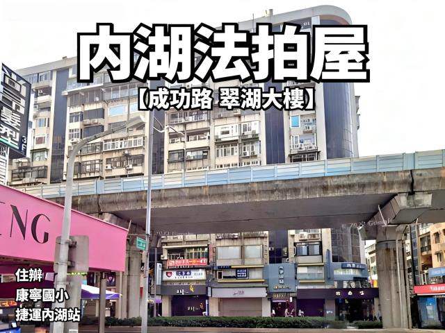 台北內湖法拍華廈-3