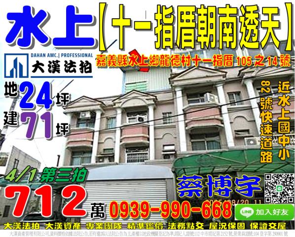 水上鄉十一指厝法拍屋