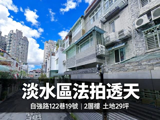 淡水法拍透天-1