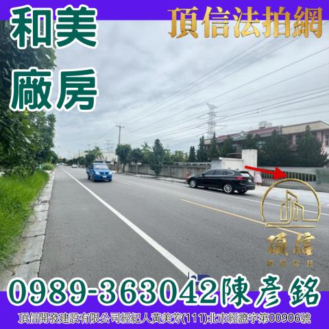 彰化和美廠房拍賣-2