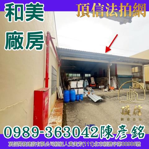彰化和美廠房拍賣-5
