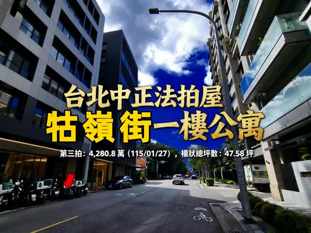 台北中正區拍賣一樓-1