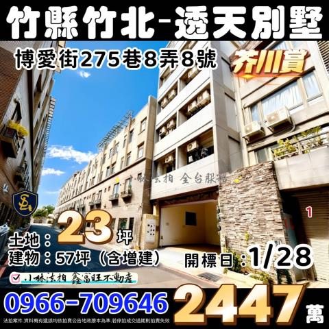 新竹竹北法拍透天-1