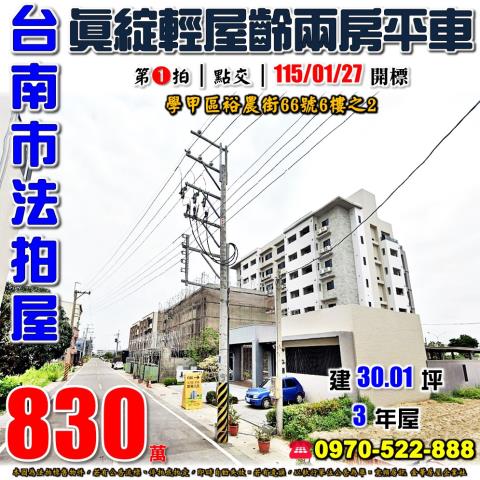 學甲區裕農街兩房平車