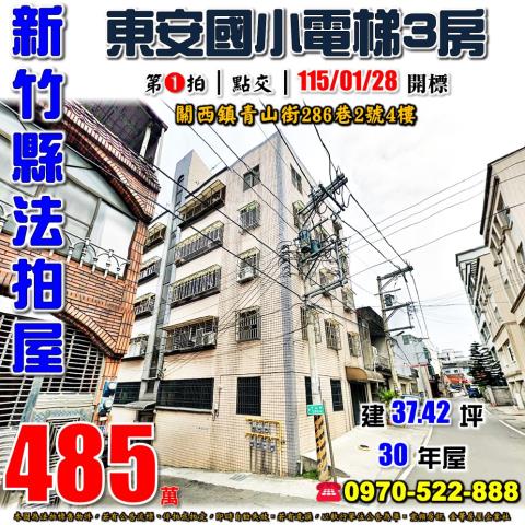 關西鎮青山街電梯三房