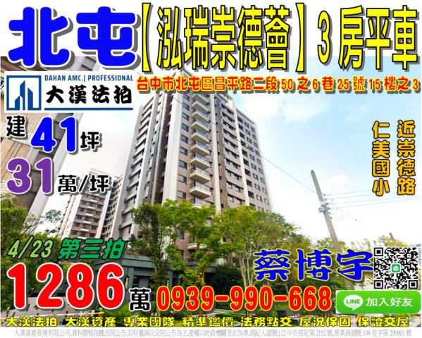 北屯泓瑞崇德薈法拍屋