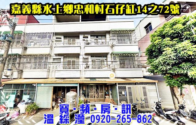 嘉義水上透天法拍-1