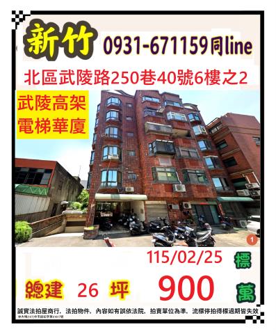 新竹北區華廈法拍-1