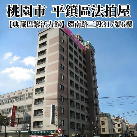 桃園平鎮法拍大樓-1