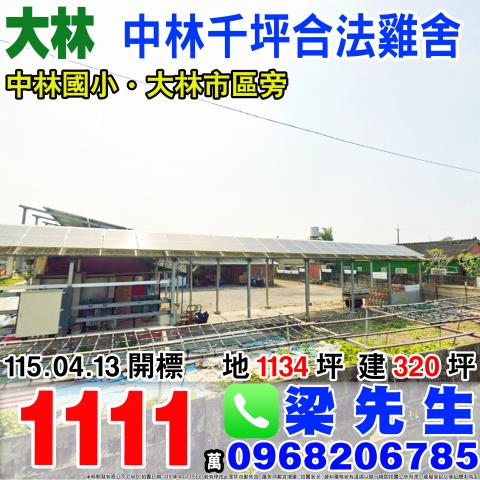 大林法拍農業設施雞舍-1