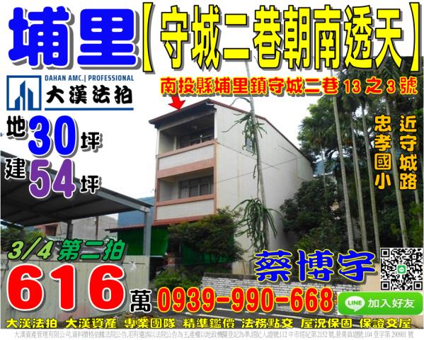 埔里鎮守城二巷法拍屋