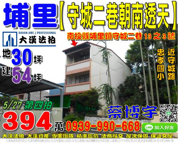埔里鎮守城二巷法拍屋