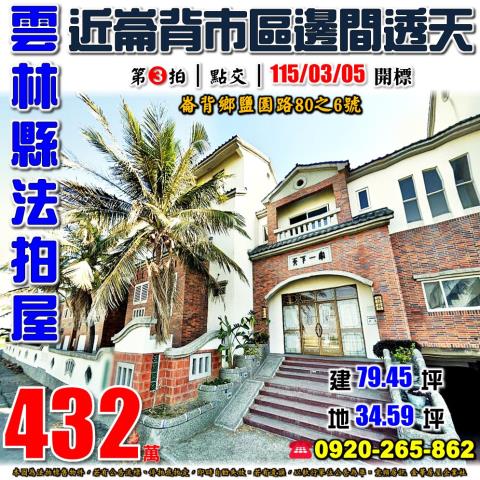 崙背法拍透天-1