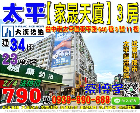 太平家晟天廈法拍屋