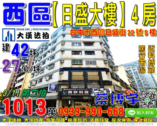 西區日盛街大樓法拍屋