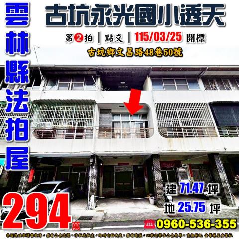 雲林古坑法拍透天-1