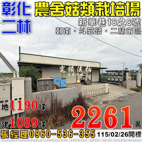 彰化二林農舍法拍-1