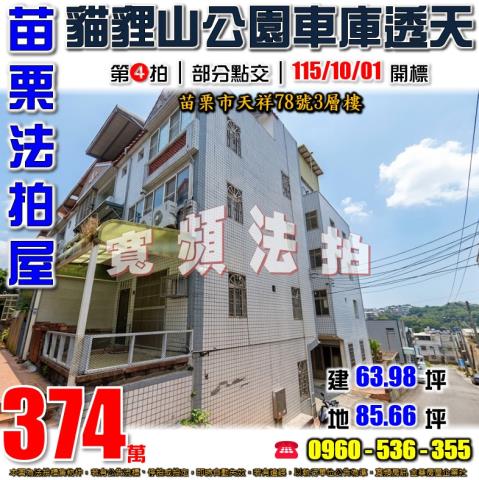 苗栗市法拍透天-1