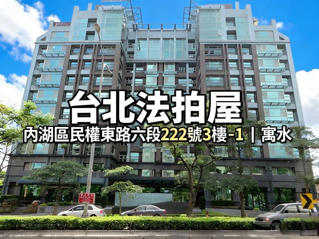 內湖法拍大樓-1