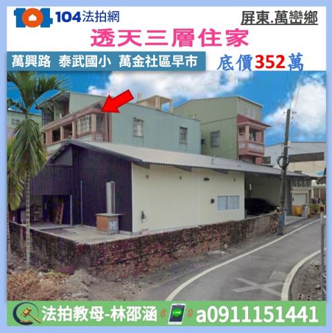 萬巒法拍透天-1