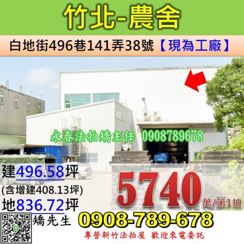 竹北法拍農舍-1