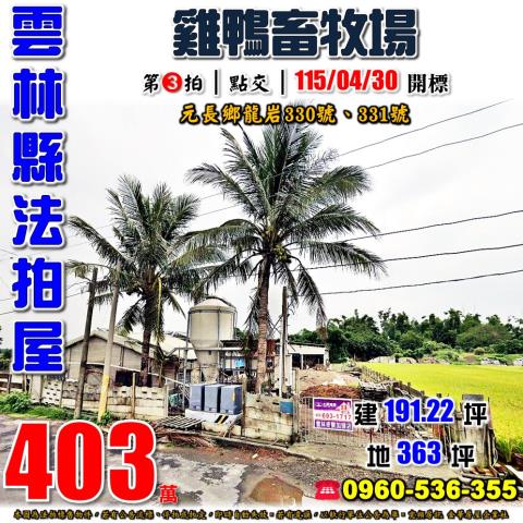 雲林元長法拍畜牧場-1