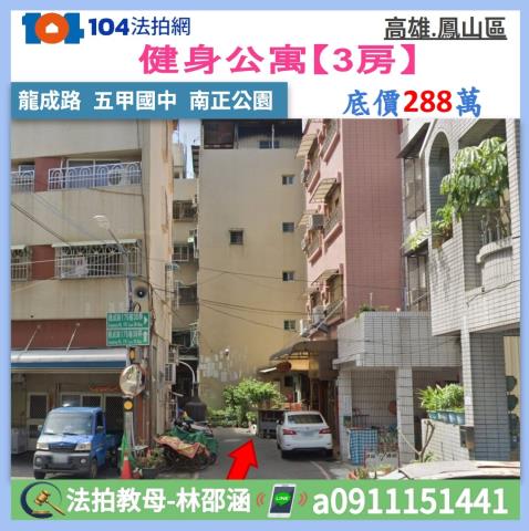 高雄鳳山公寓法拍-1