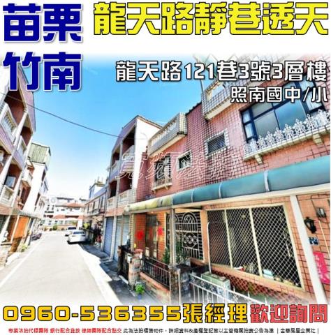 苗栗竹南拍賣透天-1