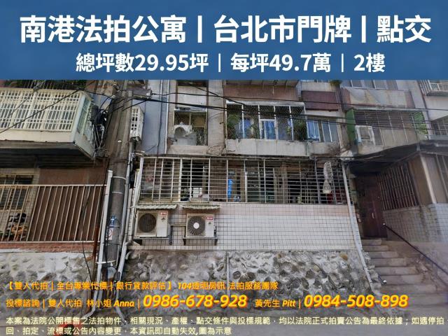 台北南港公寓法拍-1