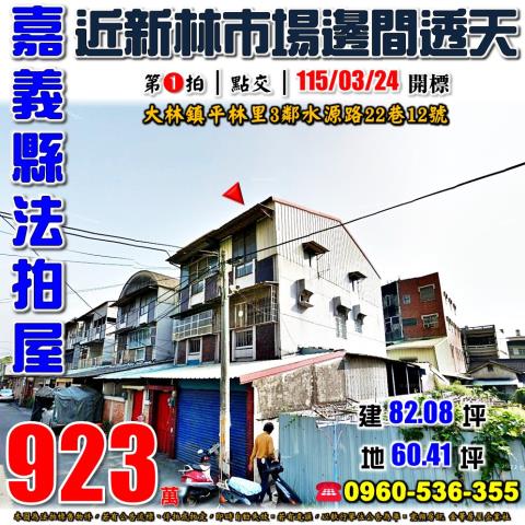 嘉義大林透天拍賣-1