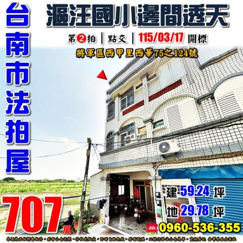 台南將軍法拍透天-1