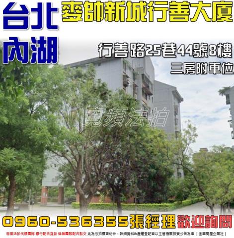 台北內湖法拍華廈-1