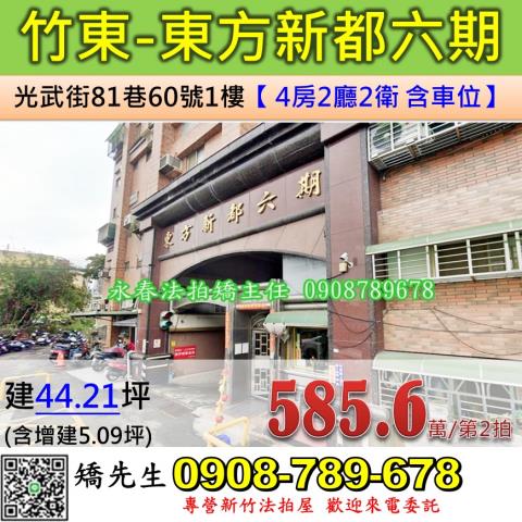 新竹竹東華廈拍賣-1